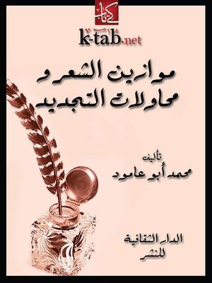 cover image of موازين الشعر و محاولات التجديد